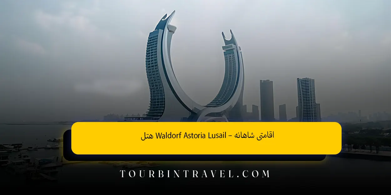 هتل Waldorf Astoria Lusail – اقامتی شاهانه